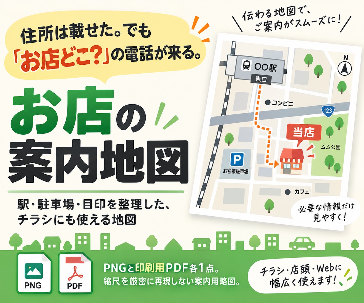 お店の場所が伝わる案内地図を作ります 駅・駐車場・目印を整理した、チラシにも使える地図 イメージ1