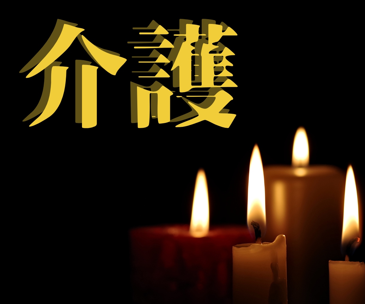 介護の重圧と孤独を照らす『心のケア鑑定』致します ◆元介護士による霊視・占術鑑定で不安解消の未来設計のご提案 イメージ1