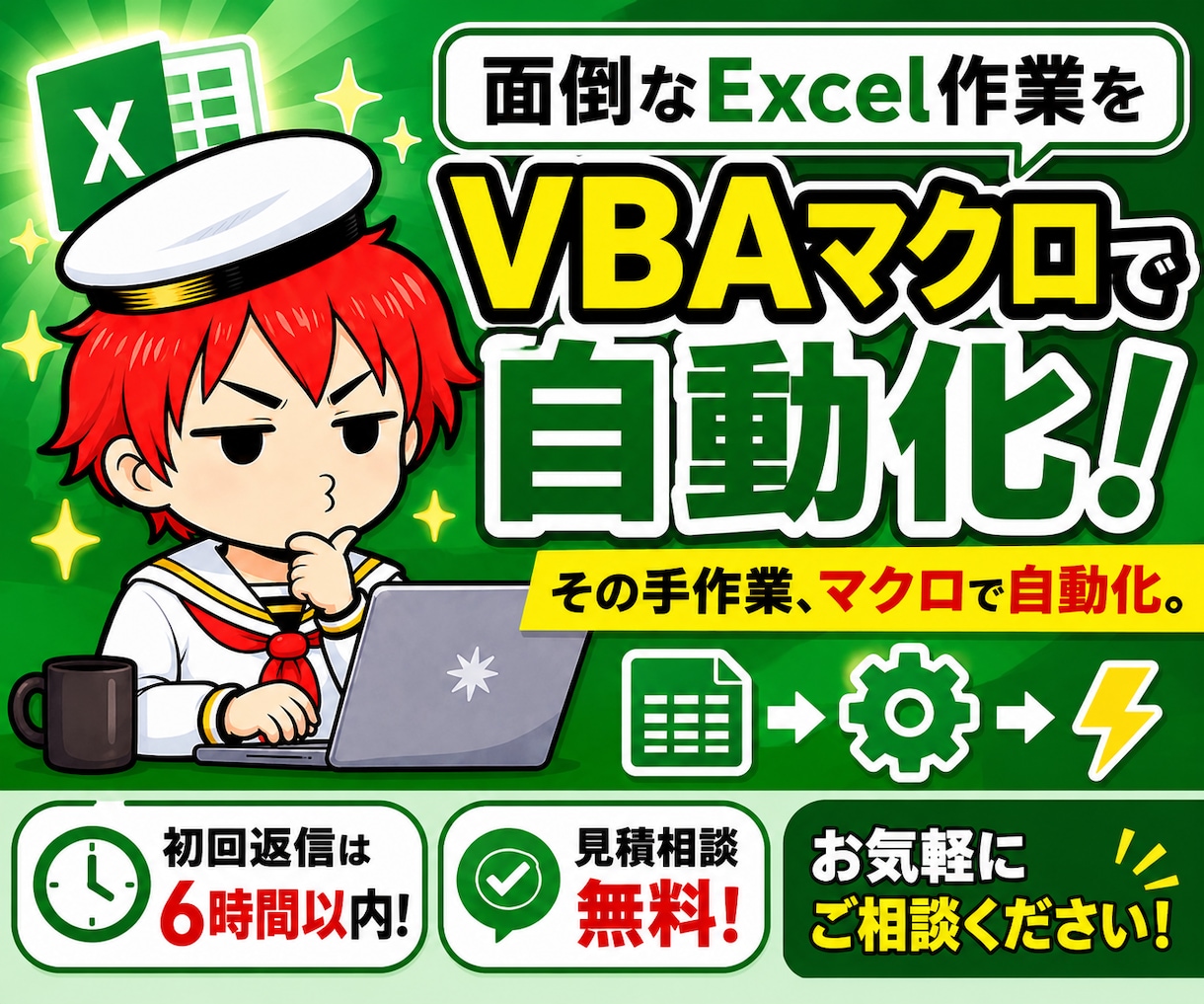 面倒なExcel作業をVBAマクロで自動化します その手作業、マクロで自動化。初回返信は6時間以内です イメージ1