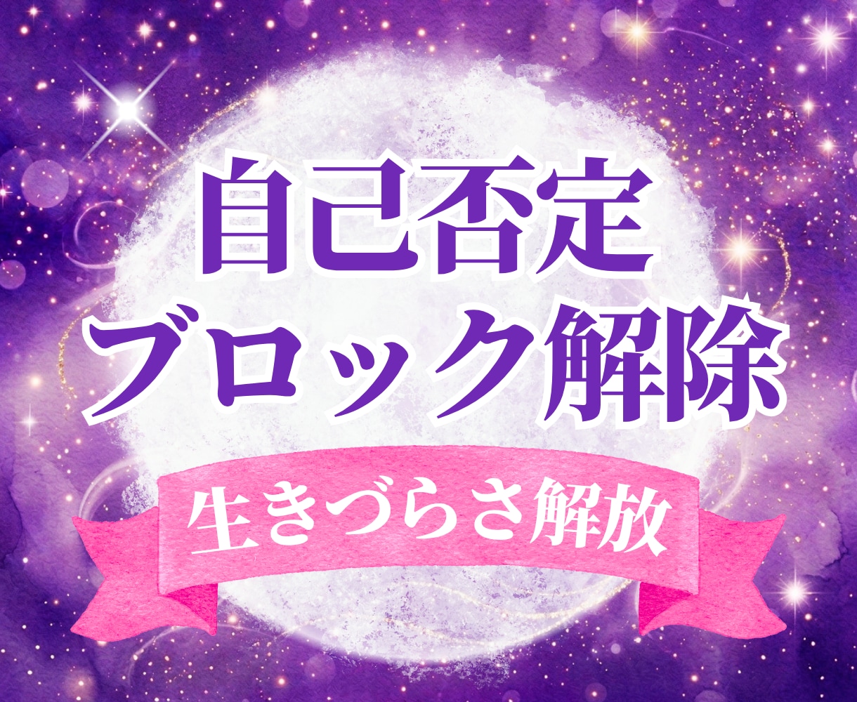 自己否定や不安などの生きづらさをブロック解除します 「もう自分を責めなくていい」深く癒やされて本当の自分を生きる イメージ1