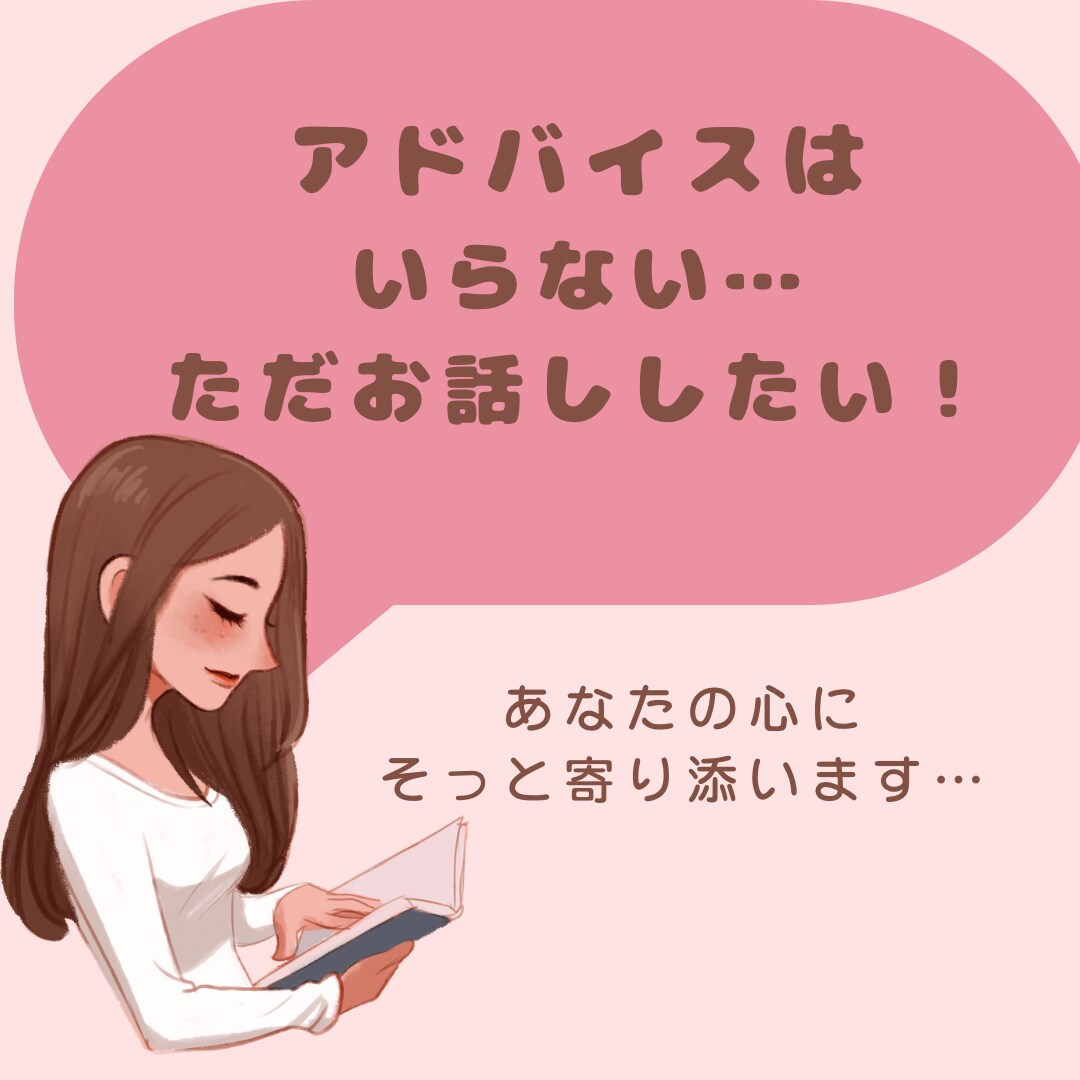 心・仕事・人間関係・セックスレス話聞きます あなたのモヤモヤ私に聞かせてください。そっと寄り添います イメージ1