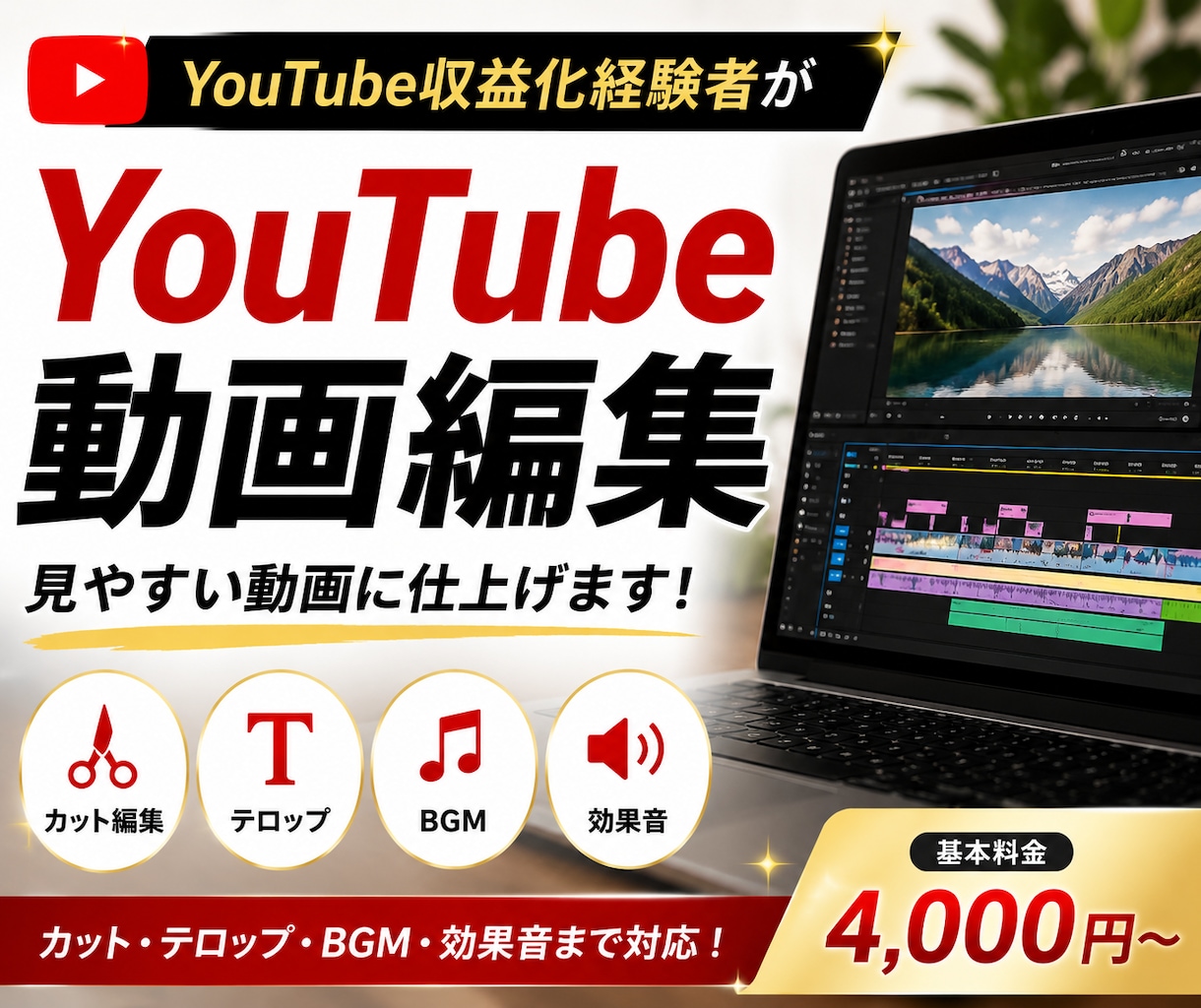 YouTube収益化経験者が動画編集をします テロップ・BGM・効果音も対応可能 イメージ1