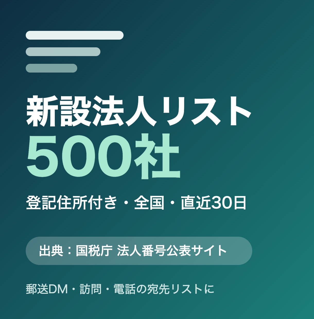 新設法人リスト500社を全国からお届けします 国税庁データ起点・登記住所つき・郵送DMの宛先にそのまま イメージ1
