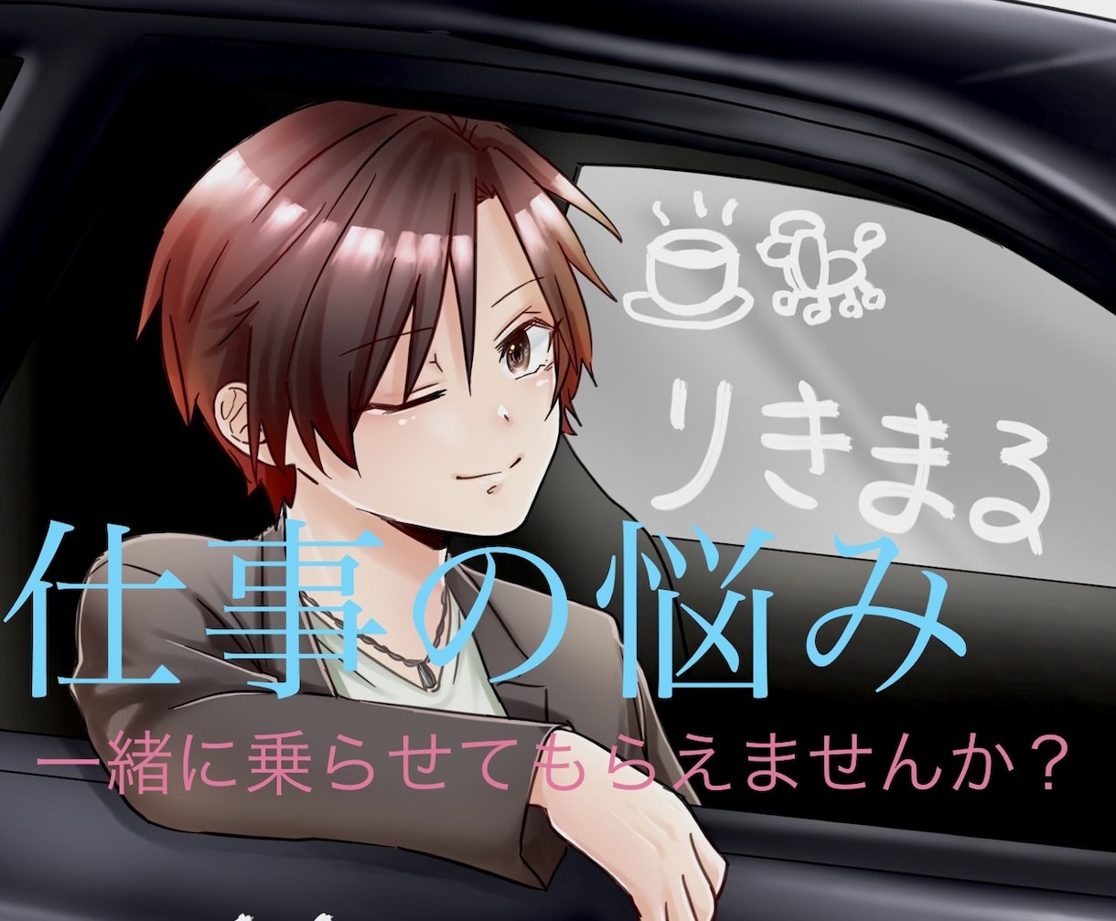仕事の悩み、愚痴、ストレス聞きます 仕事のストレスをここでぶちまけていきましょ！ イメージ1