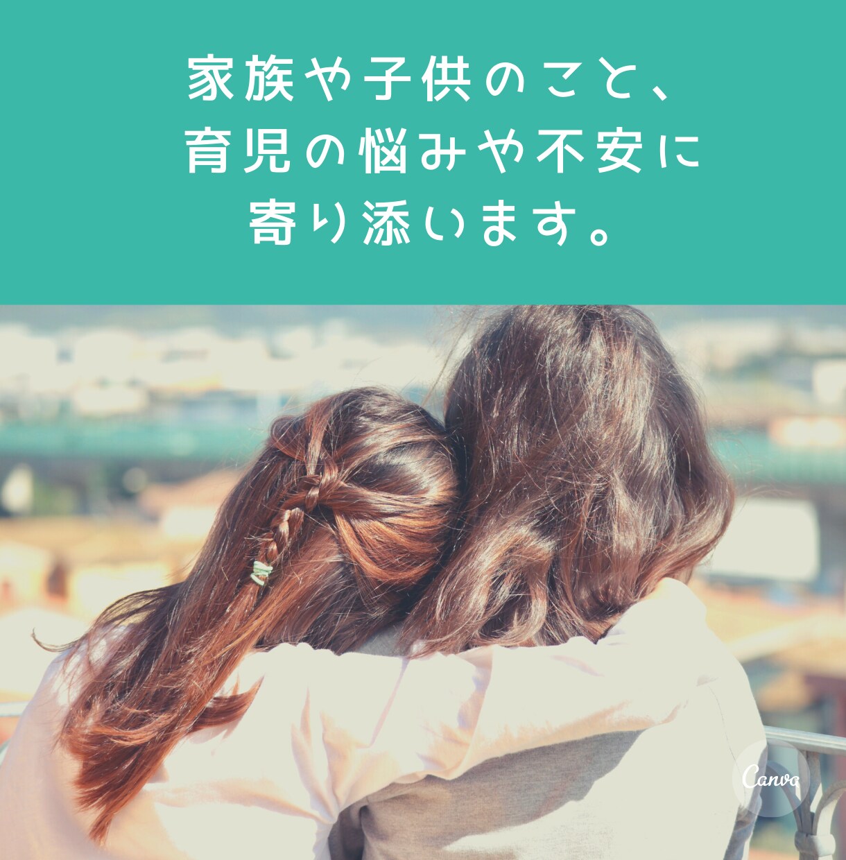 家族や子供のこと、育児の悩みや不安に、寄り添います 子育てが辛い、相談できない悩みなど、吐き出していいんですよ。 イメージ1