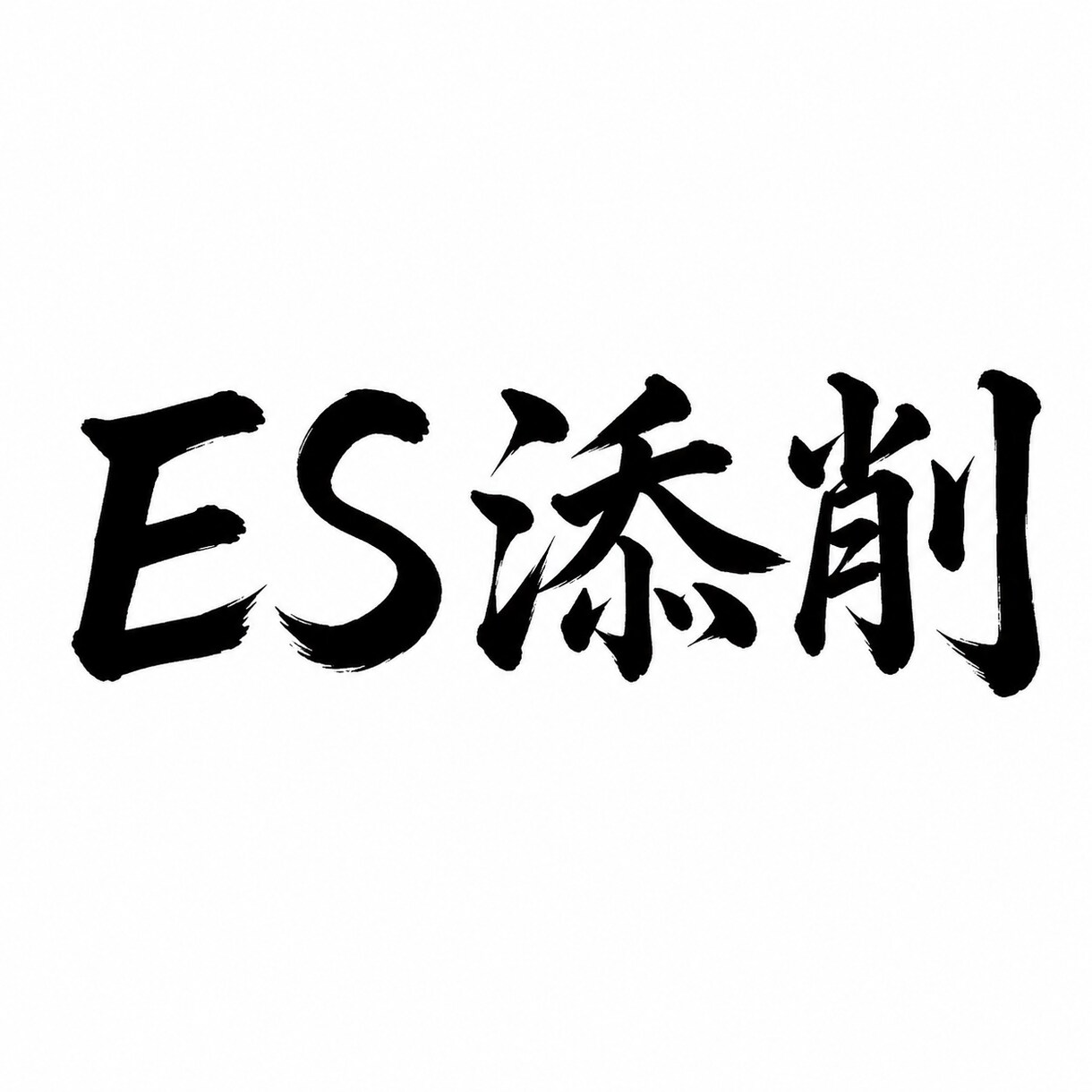 商社・メーカー就職に通用するESへ添削します メーカー出身・商社営業が自然な文章に仕上げます。 イメージ1