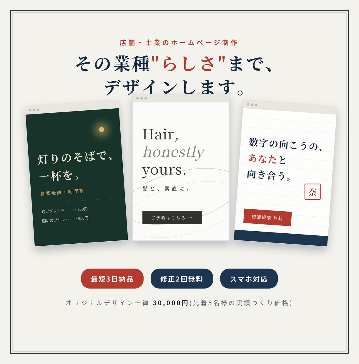 店舗・士業のHPを業種らしさまで作り込みます テンプレ感ゼロ。先着5名様の実績づくり価格・一律3万円 イメージ1
