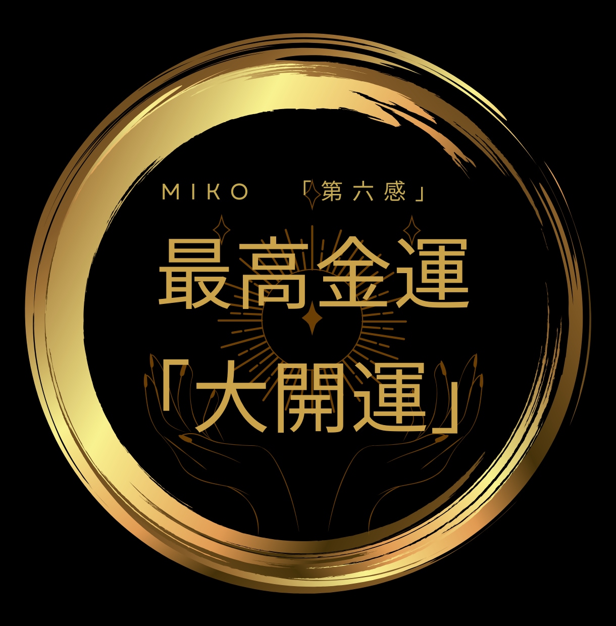 金運を霊視鑑定し、お金の流れを好転させます 実績1,200件｜金運・仕事運・財運アップをサポートします イメージ6