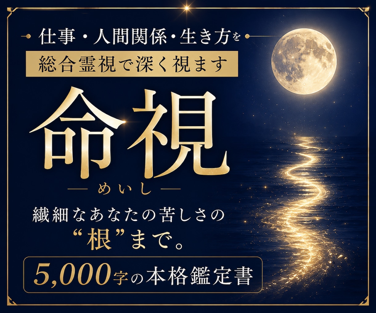 仕事・人間関係・生き方を総合霊視で深く視ます 繊細なあなたの苦しさの"根"まで。5,000字の本格鑑定書 イメージ1