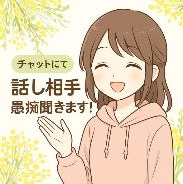60分集中！誰にも言えない愚痴・悩み聞きます LINE感覚でお話ししましょう♪ イメージ1