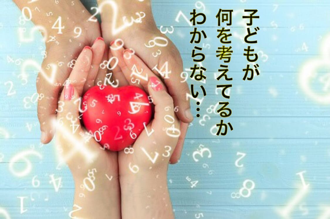 数秘術☆子供のことが不安を解消診断します いっそのこと家族全員の数字を知ってラクラク生活を実現できる！ イメージ1