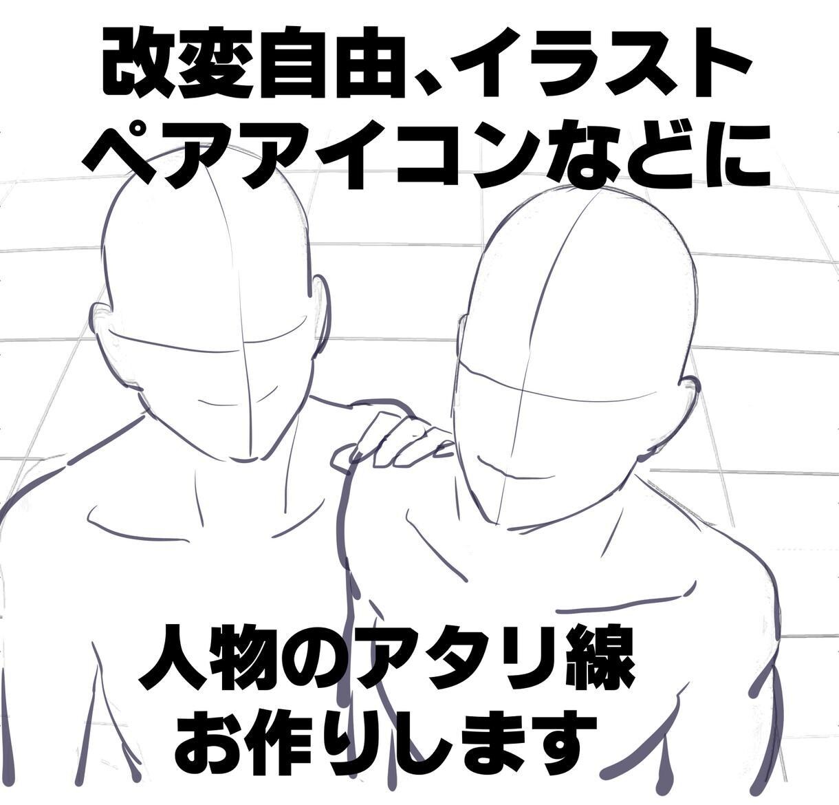 人物イラストのアタリ線を制作します イラスト制作をしたい方必見のサービスです イメージ3