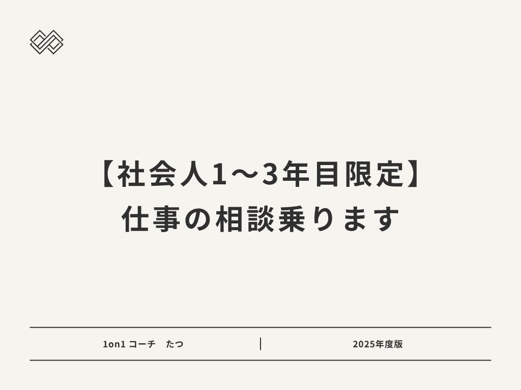 社会人1〜3年目限定！　仕事の相談乗ります 元ダメ営業→20代上場企業課長が悩みに答えます イメージ1