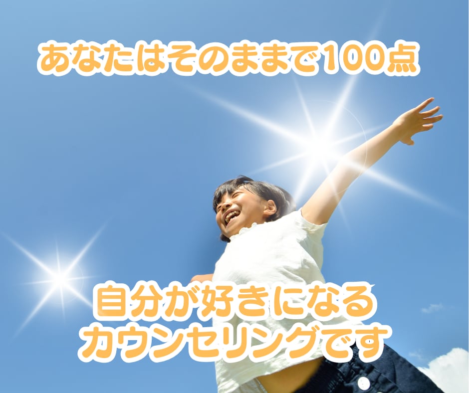 あなたの自己肯定感を高めます 人生を今よりも豊かにする考え方をアドバイスします✨ イメージ10