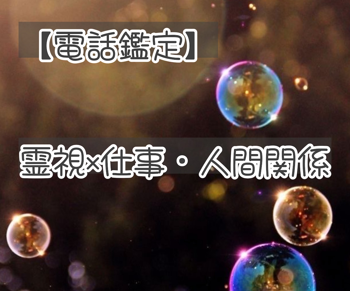霊視  仕事 人間関係 のお悩み鑑定します 潜在意識 ハイヤーセルフ と繋がり 必要なメッセージをお届け イメージ1