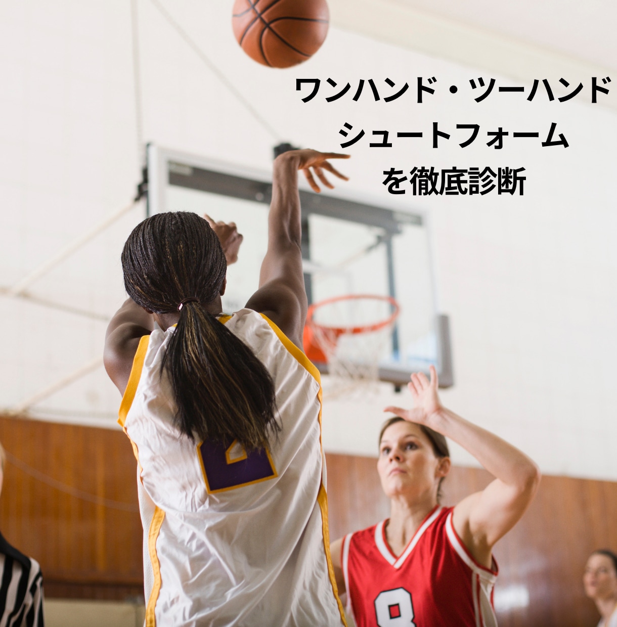 女子バスケのシュートテクニック向上の秘訣伝授します シュート上達の秘訣を伝授。ワンハンド/ツーハンド完全サポート イメージ2
