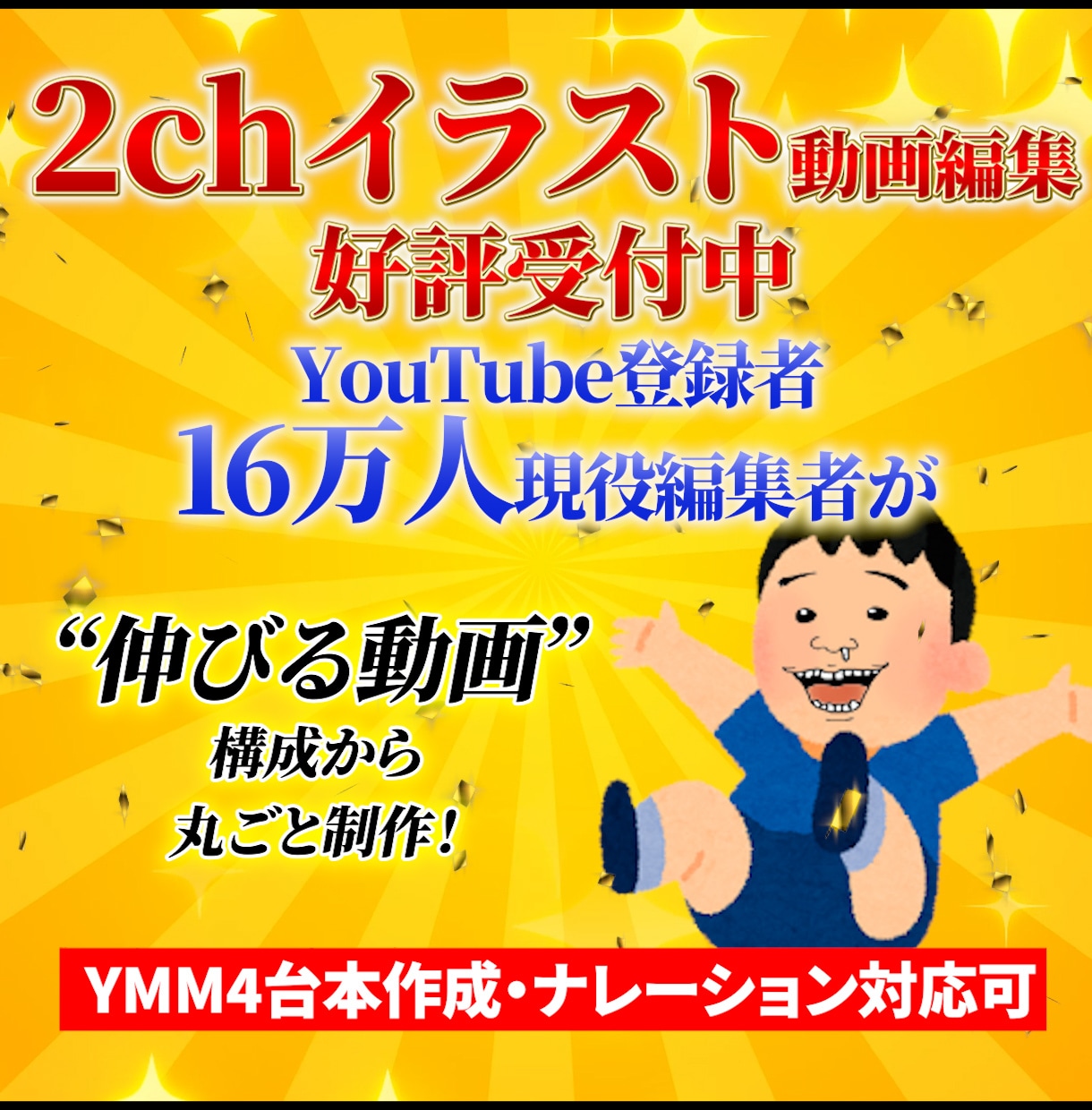 2chイラスト　動画編集を承ります 16万人の現役編集者が “伸びる2ch動画”を丸ごと制作！ イメージ1