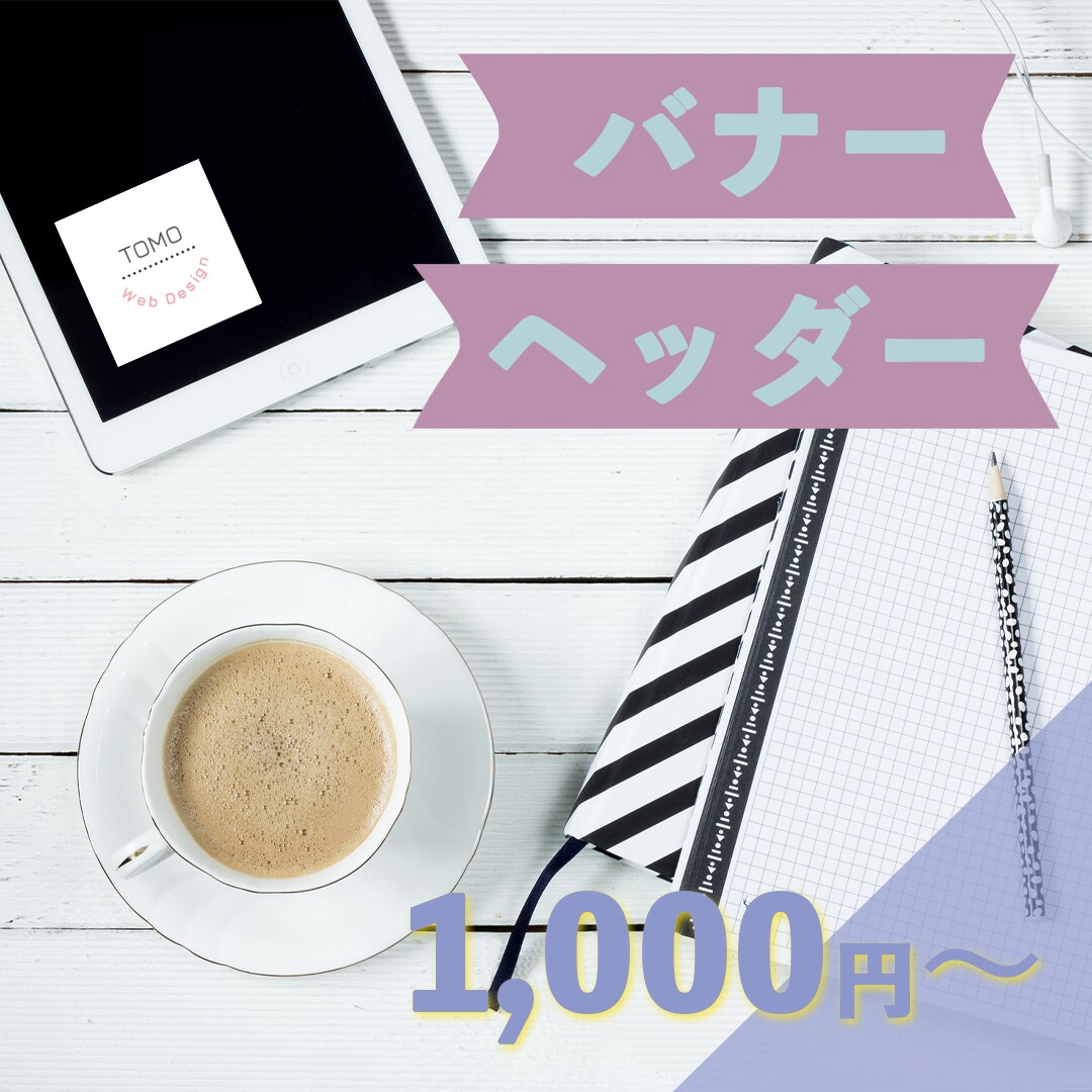 広告、HP用バナー作ります お急ぎ案件も可能な限りご対応致します！ イメージ3