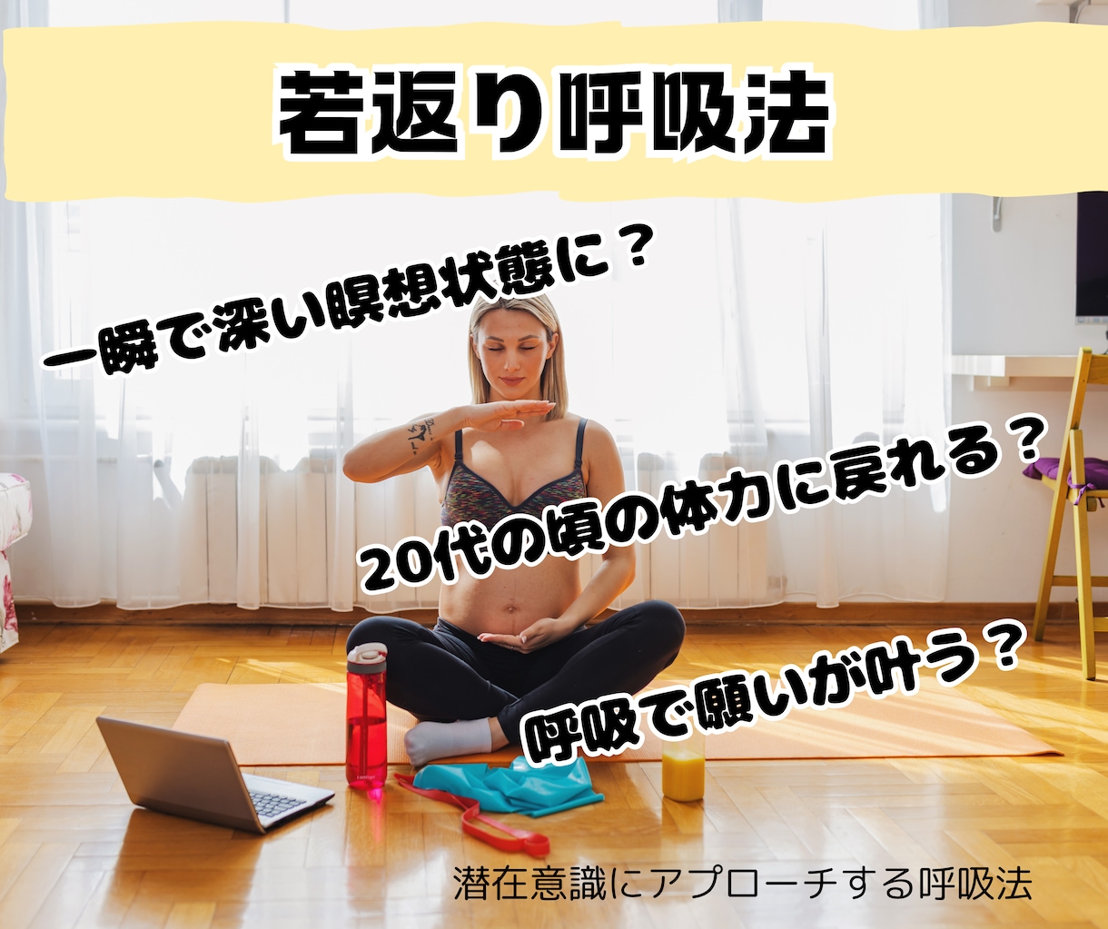 60分若返りの呼吸法レッスンをします 元気になりたい、願いを叶えたい方の為の呼吸法 イメージ1