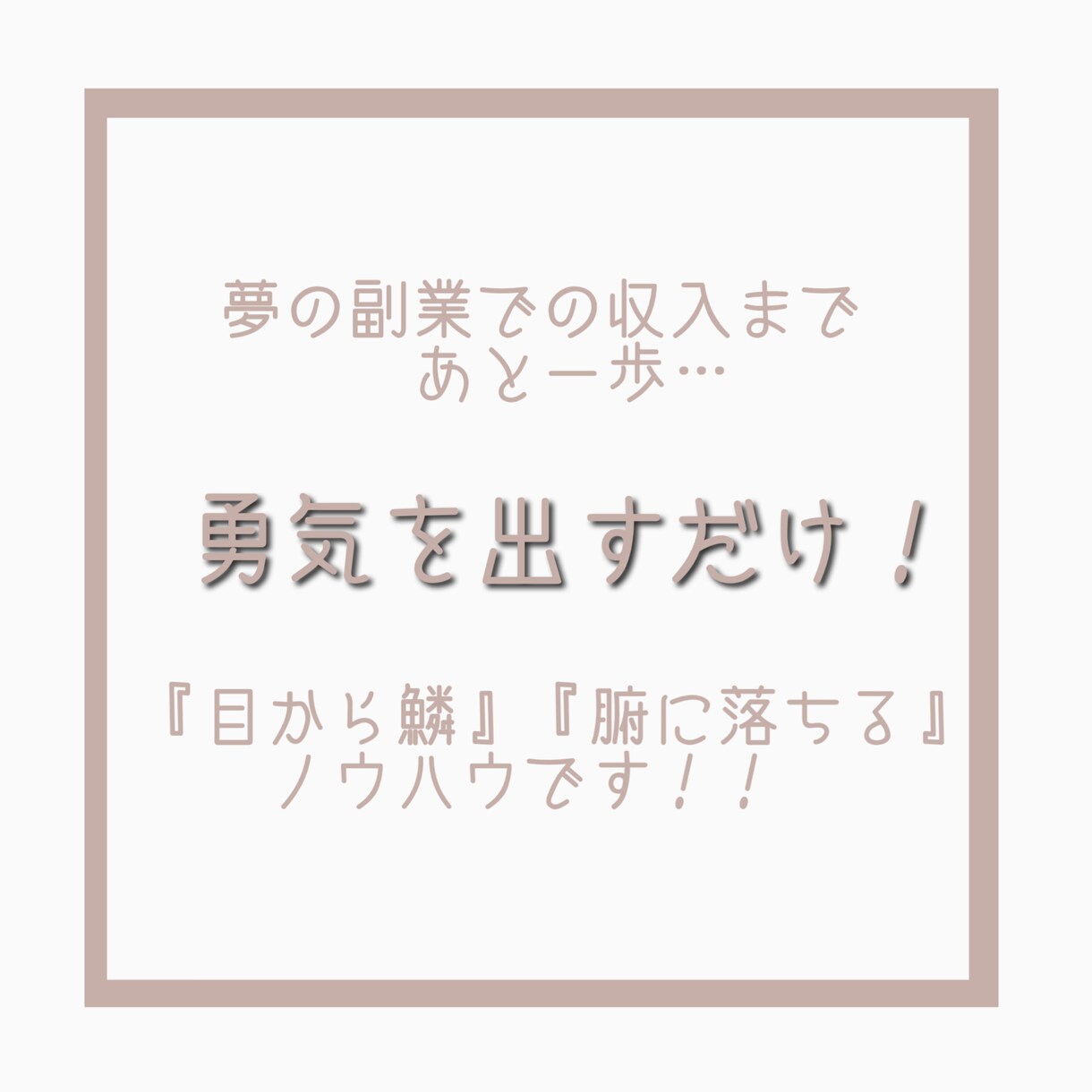 ずるいほど簡単！初心者でも出来た副業教えます 悪魔的手法！ノウハウコレクター卒業！ほぼコピペで0→1突破！ イメージ5