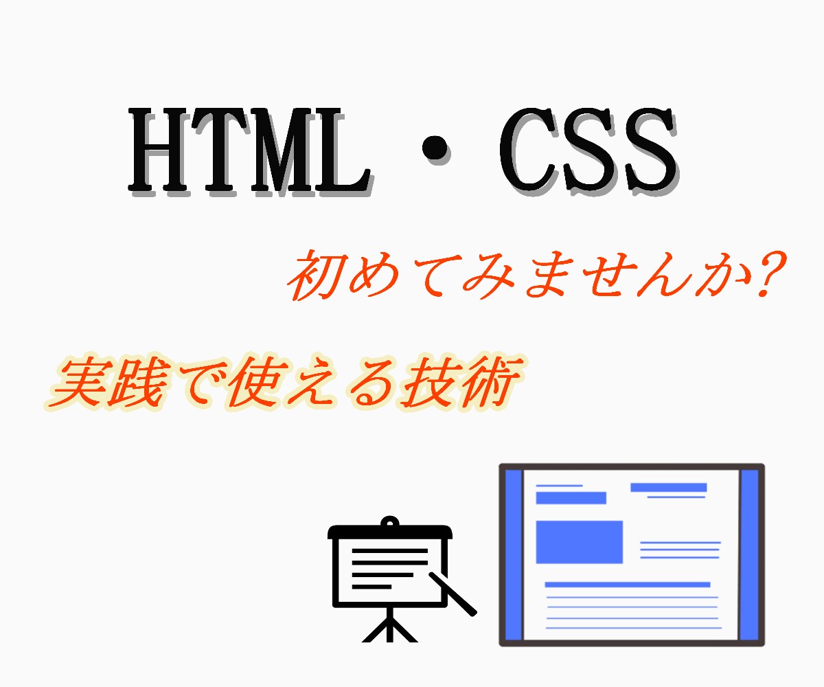 HTML、CSS講師を承ります 簡単な自分だけのページを作成していただきます！ イメージ1