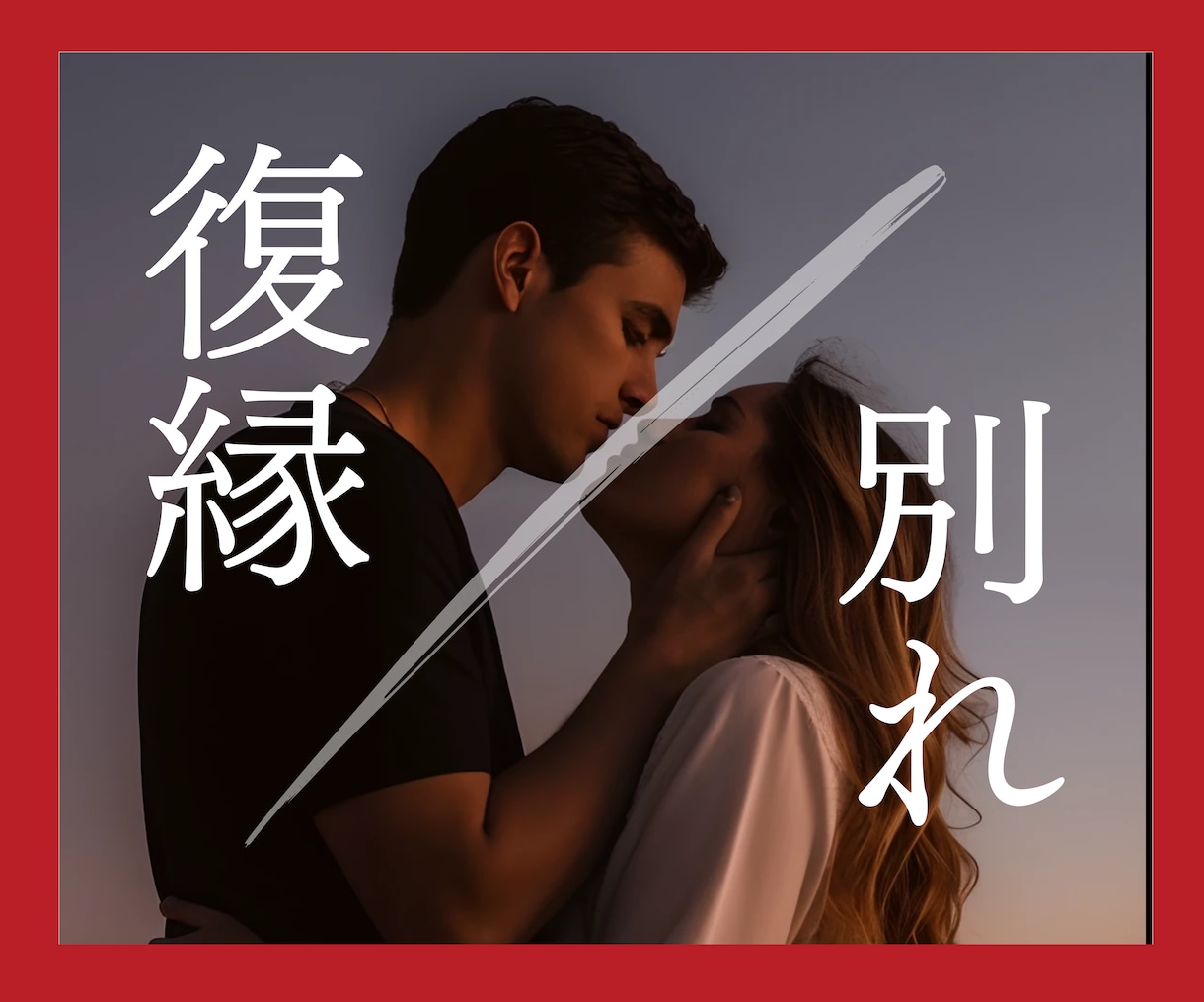 復縁に賭ける？あきらめる？お悩み聞きます 壊れた関係をどうしたらいいのか？恋多き女が一緒に考えます イメージ2