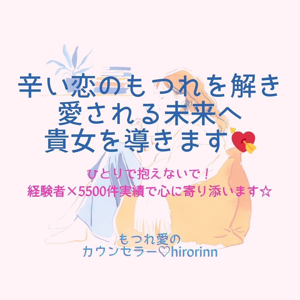 辛い恋のもつれを解き、愛される未来へ貴女を導きます ひとりで抱えないで。経験者×5500件実績で心に寄り添います イメージ1
