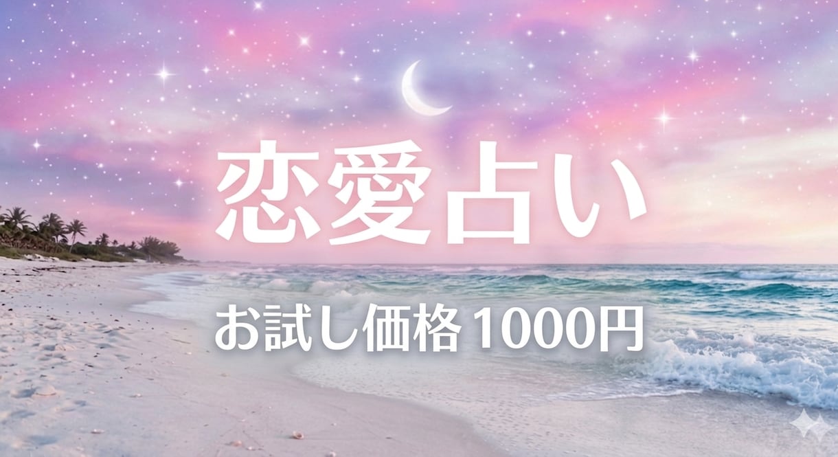 恋愛丨出逢い・片思い・結婚・相手の気持ち　占います 10名限定☆お試し価格丨出逢い・片思い・結婚・不倫・復縁など イメージ1