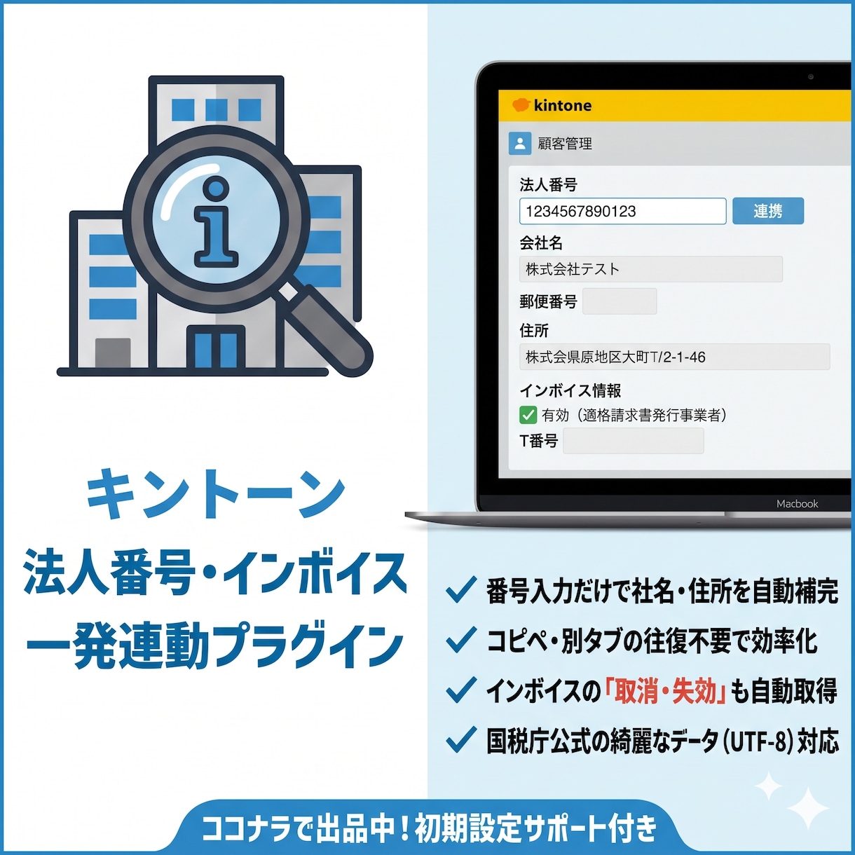 kintoneに国税庁法人情報を表示します 国税庁 APIを利用して法人情報、適格事業者を表示します。 イメージ1