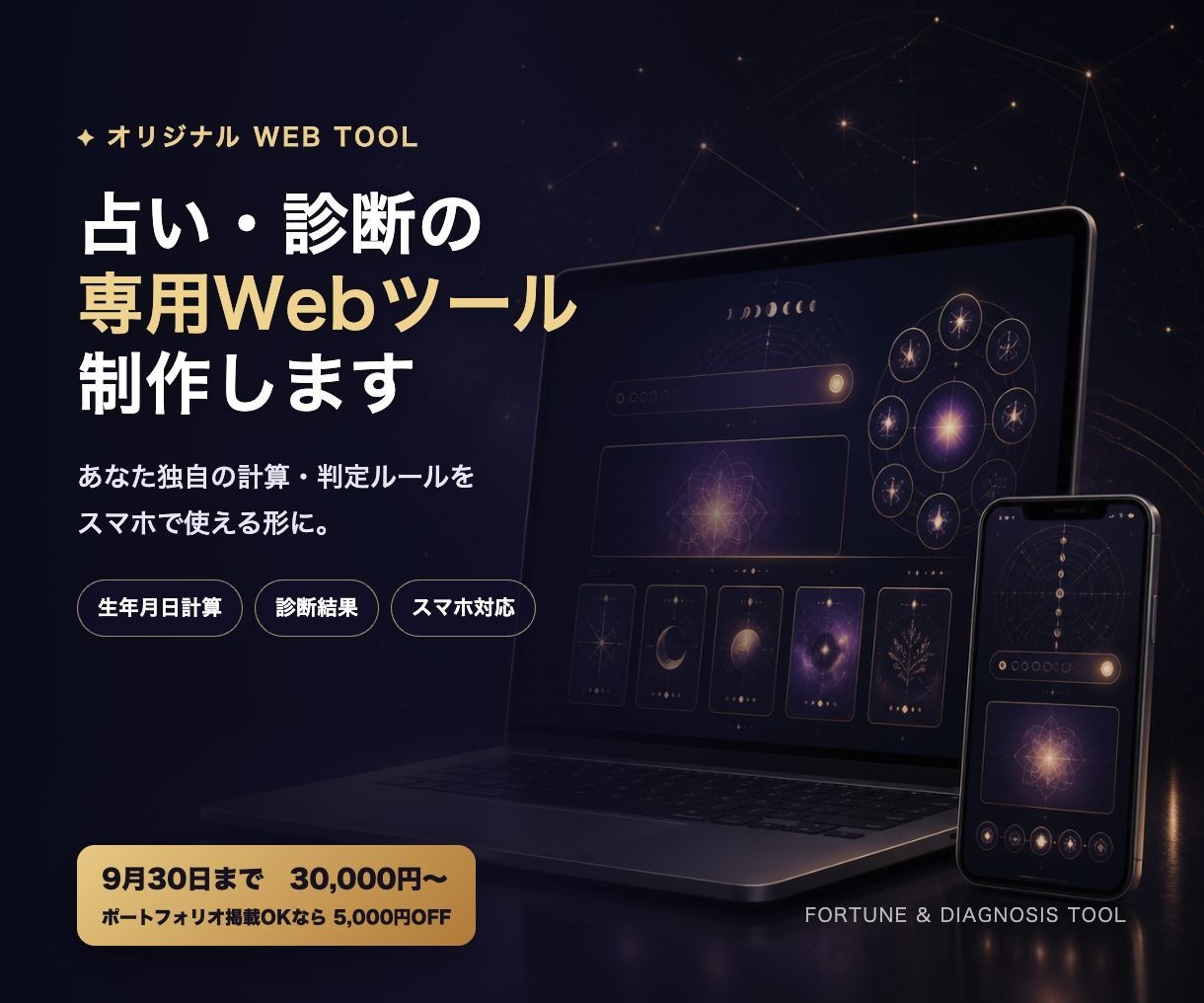 占い・診断の専用Webツールを制作します あなた独自の計算・判定ルールを、スマホで使える形にします イメージ1