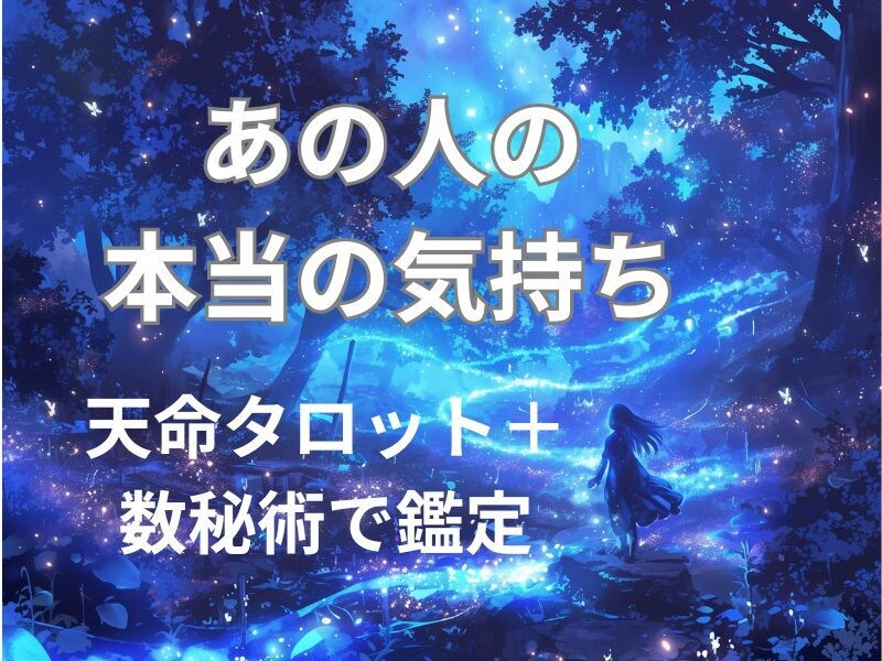 天命タロット【あの人の本当の気持ち】を占います miya独自の天命タロットと数秘術で、読み解いていきます。 イメージ1