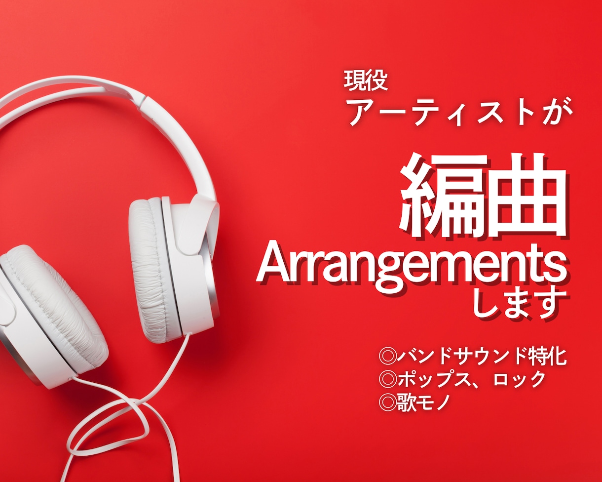 バンド特化！！あなたの曲を編曲します ロック・J-pop対応◎歌が映えるアレンジ イメージ1