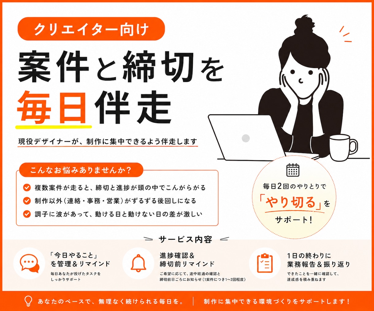 クリエイター向け｜案件と締切を毎日伴走します 現役デザイナーが、制作に集中できるよう伴走します イメージ1