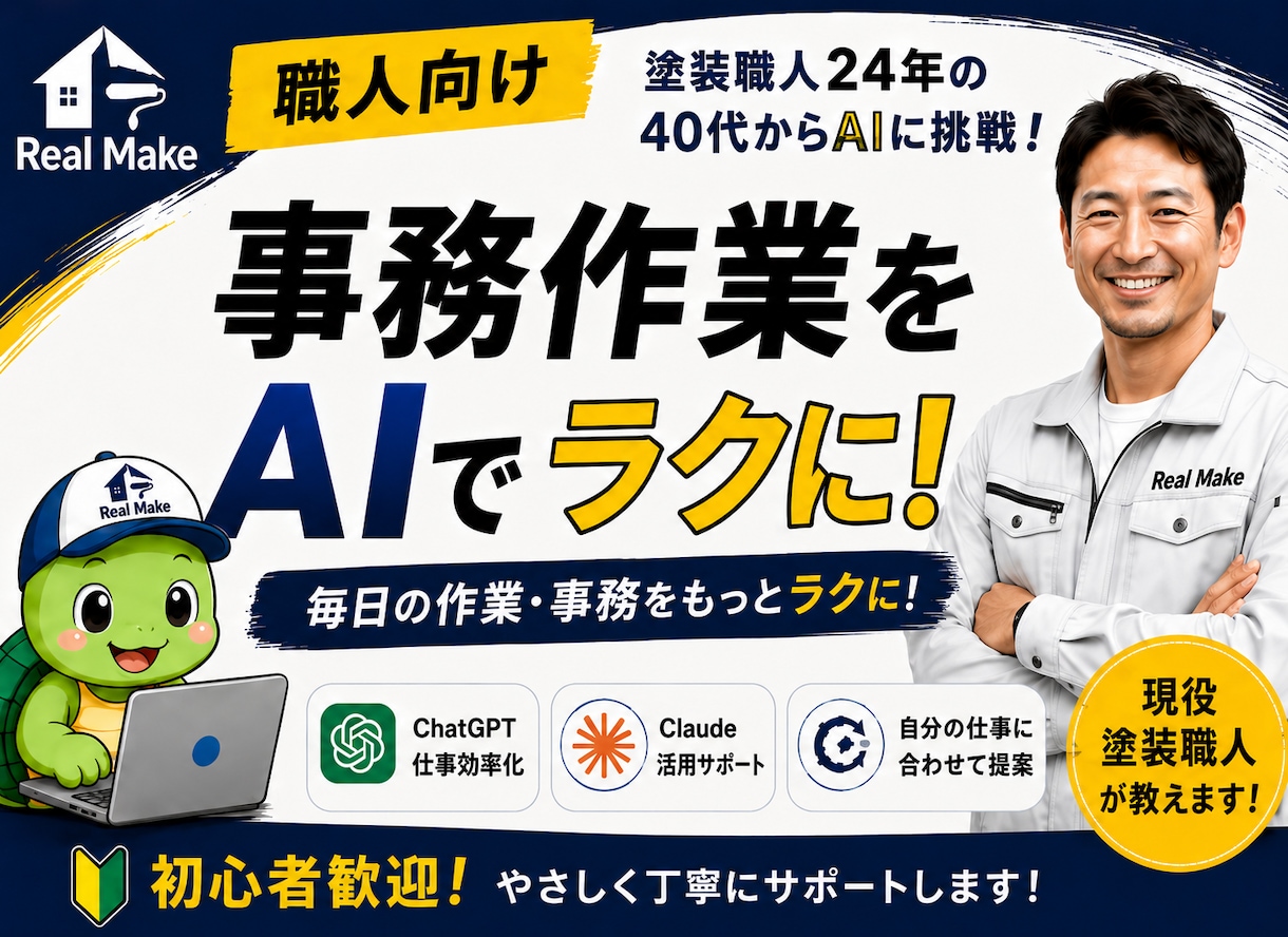 職人歴24年がAI活用の相談に乗ります 個人事業主や職人向けに分かりやすくサポート イメージ1