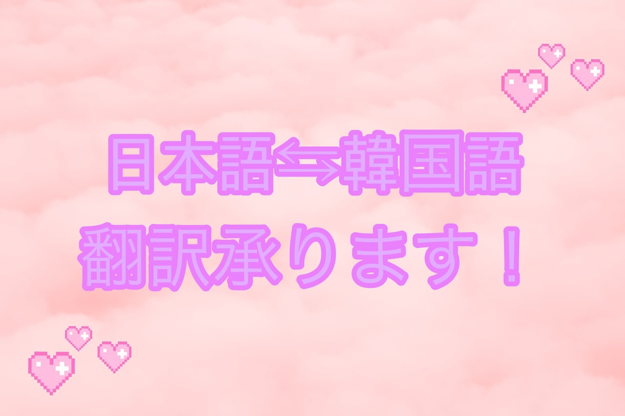 日本語⇆韓国語翻訳します 韓国在住大学生が翻訳します\( ˆoˆ )/♡ イメージ1