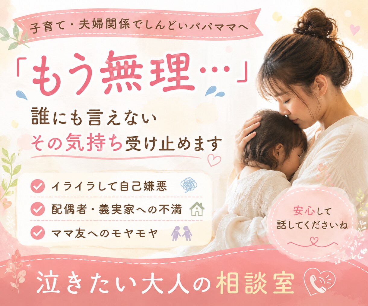 子育て・ママ友・配偶者・義実家のモヤモヤ聞きます 溜め込んだモヤモヤ、そっと吐き出してみませんか？ イメージ1