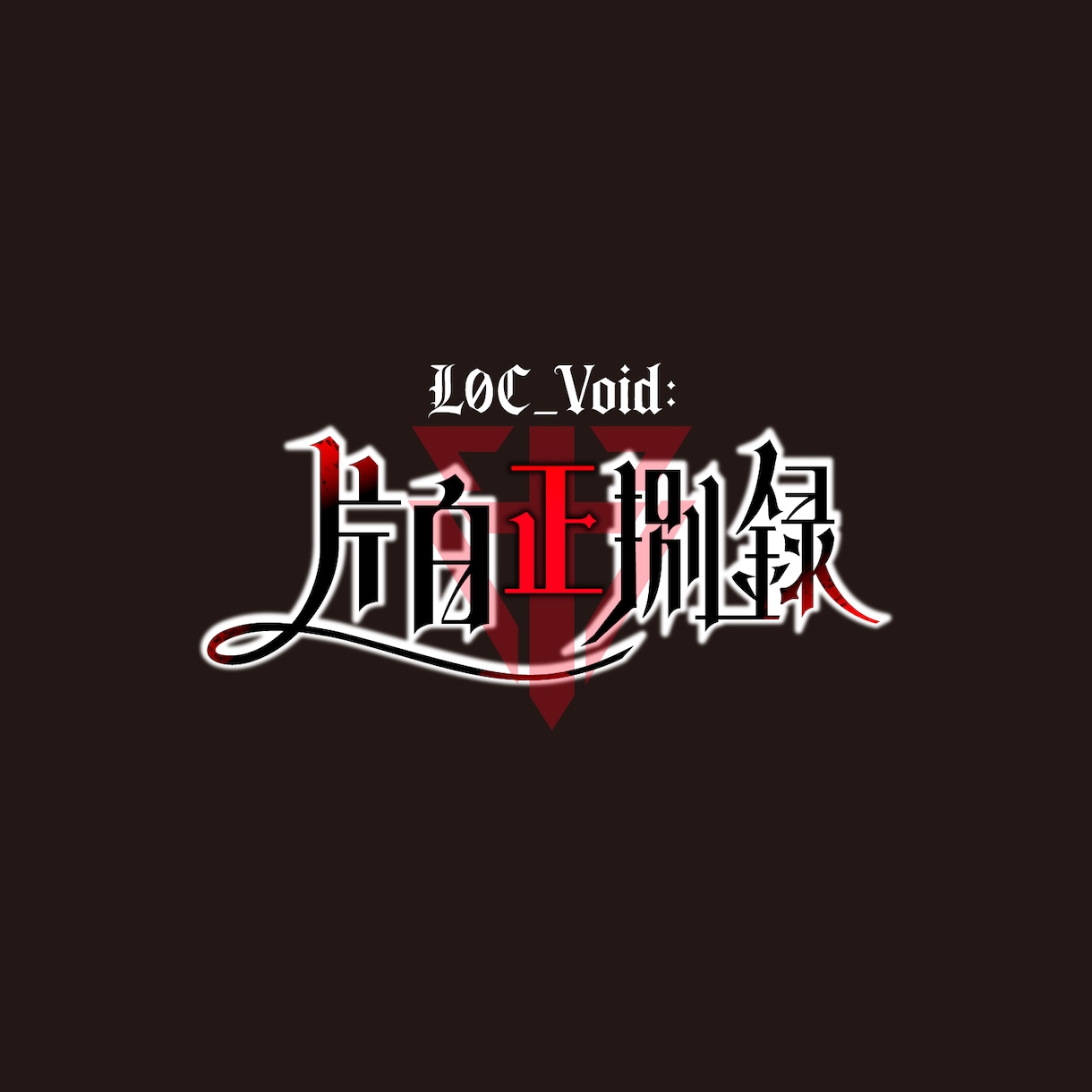 ゲーム、小説、同人誌等のタイトルロゴをお作りします 修正回数無制限！aiデータ込みの価格 イメージ2