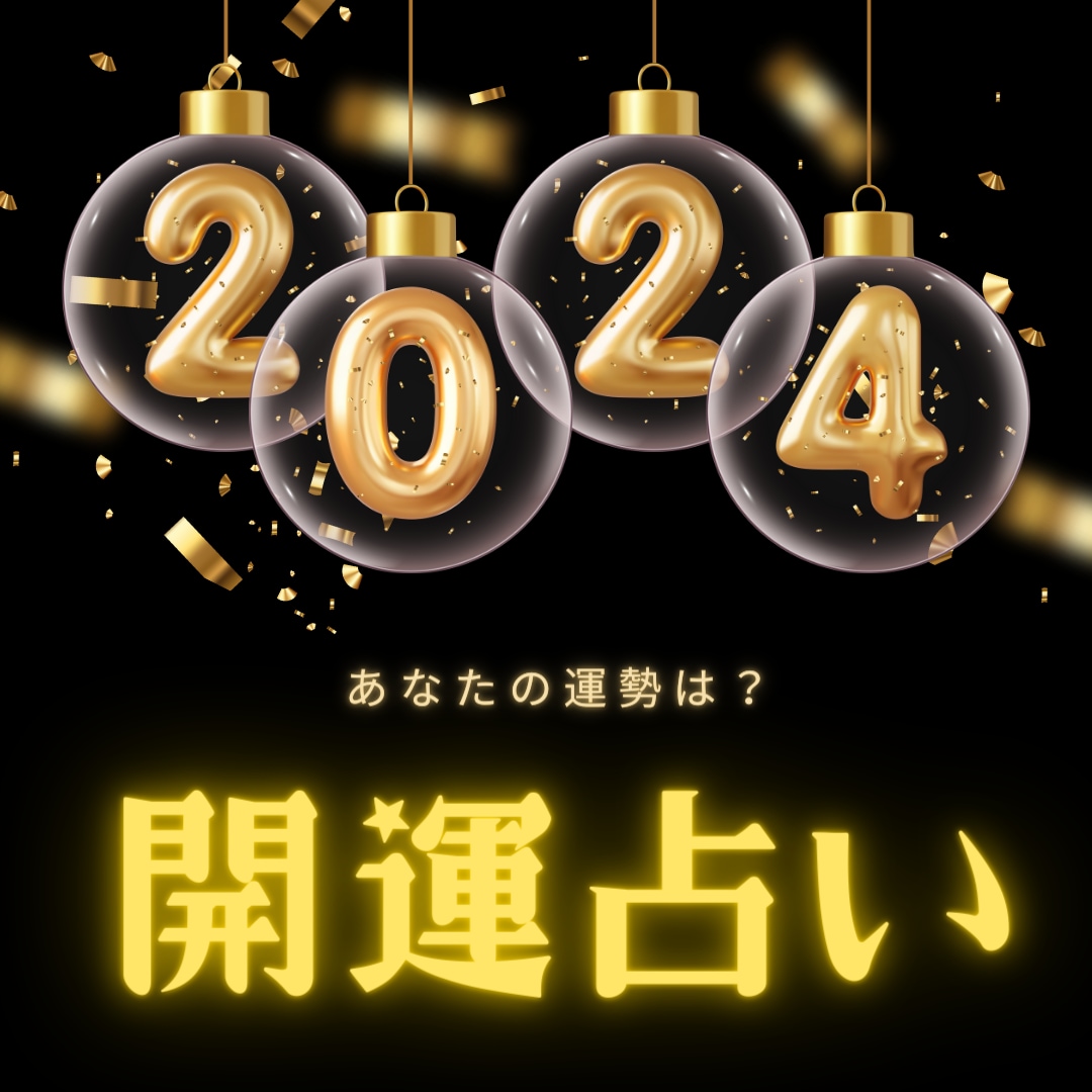 2024年＊開運占い！辰年のあなたの運勢を占います あなたの運勢は？九星気学と四柱推命で2024年を読み解く！ イメージ1