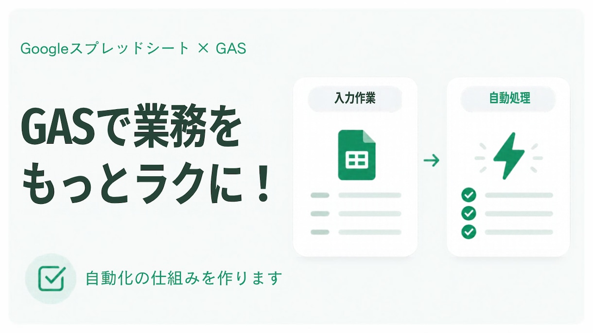 GASでスプレッドシートの転記・集計を自動化します 面倒な手作業を効率化！ご要望に合わせて自動化します！ イメージ1