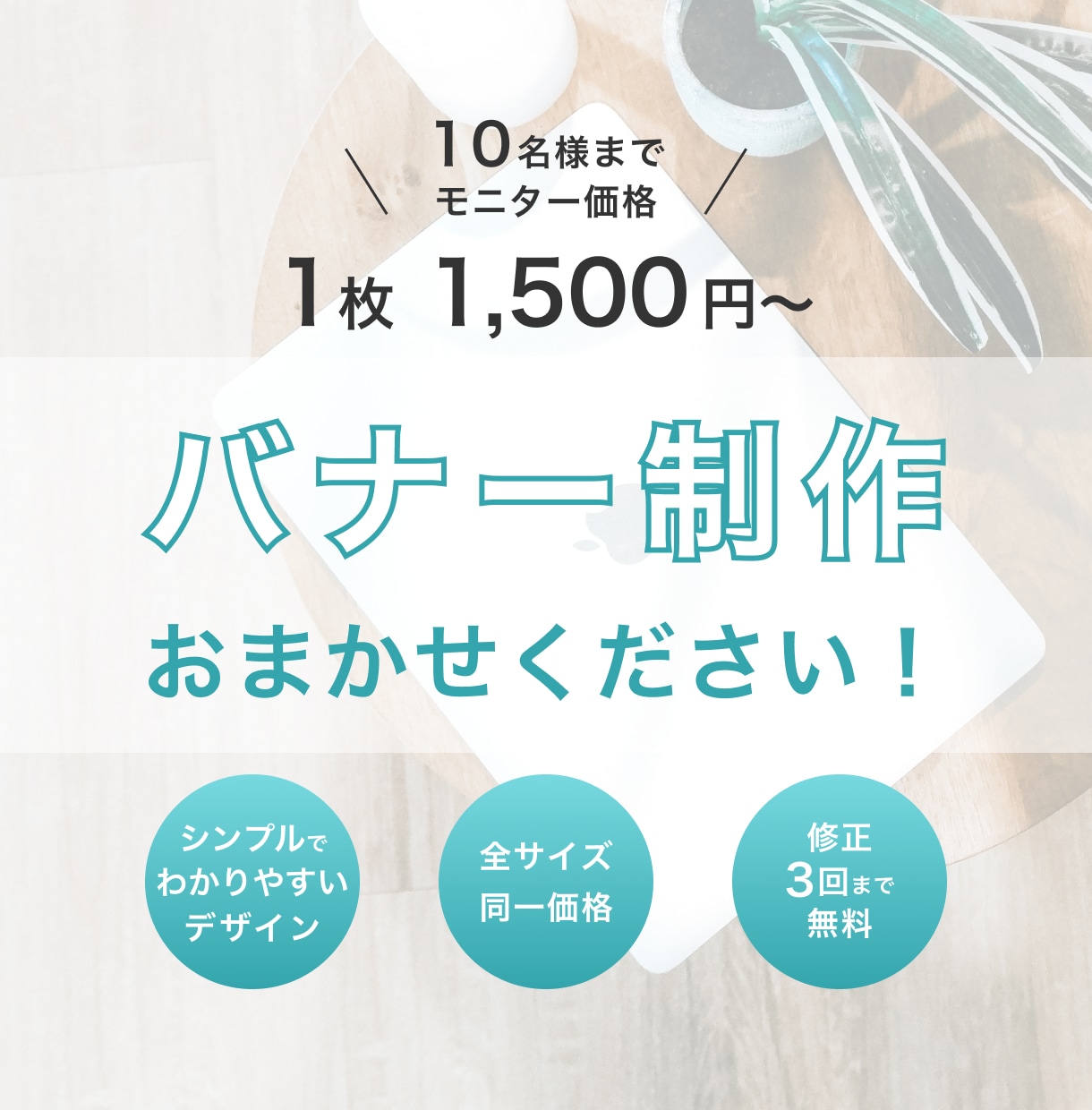 ひと目で伝わるバナー作成します お客さまの想いをデザインにのせてお届けします イメージ1