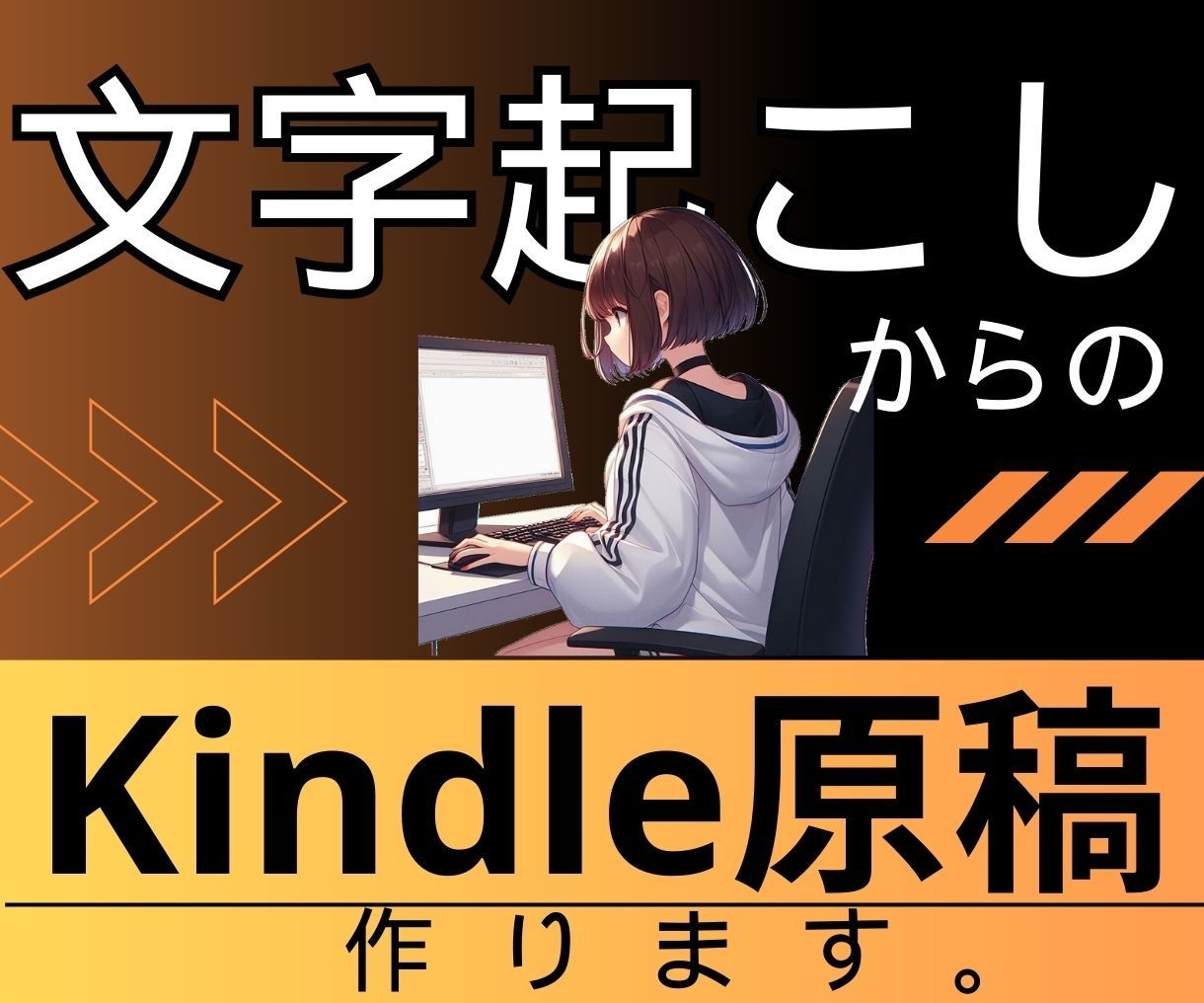 音声・動画→文字起こしでKindle原稿を作ります YouTubeや動画から読者ファーストな原稿を作成します!! イメージ1