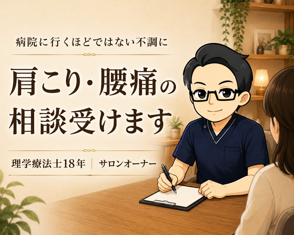 病院に行くほどではない肩こり・腰痛の相談受けます 理学療法士18年・サロンオーナーが体の悩みを整理します イメージ1