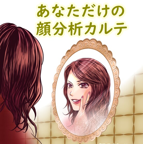 あなた専用の顔分析カルテをお作りします 【顔立ちを活かしながら】キレイを引き出すお手伝いをします！ イメージ1