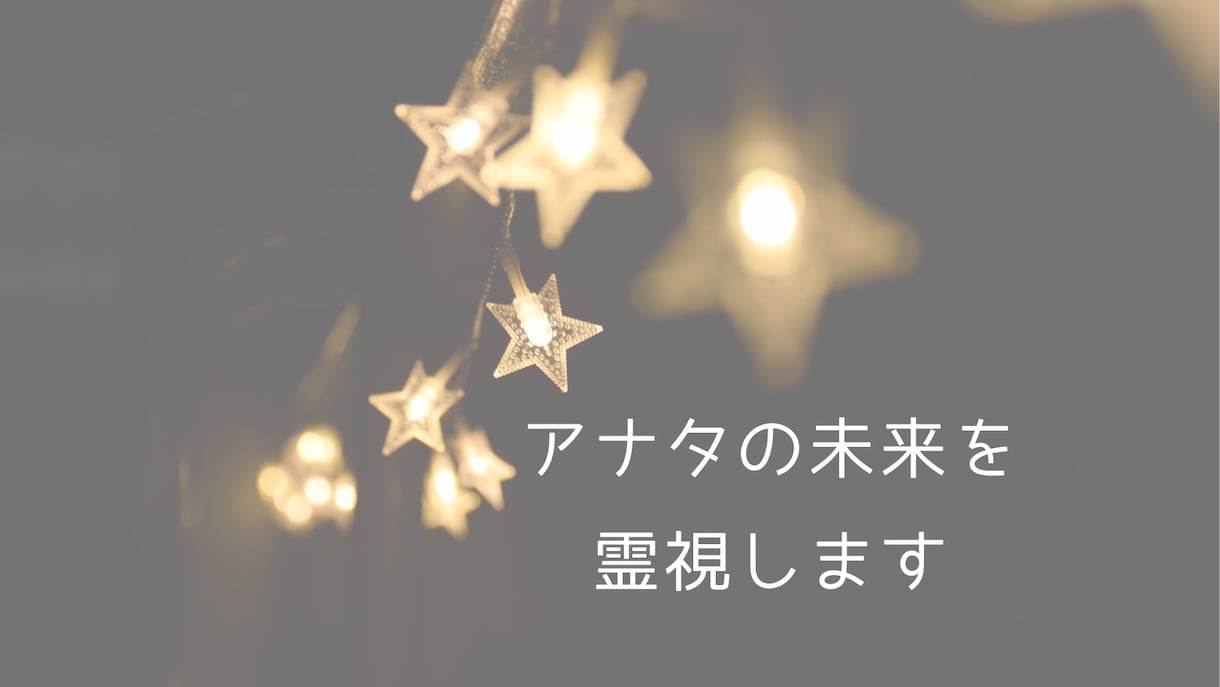 霊視にてアナタの未来をみます 写真や生年月日不要です！個人情報を伝えるのが嫌な方にも◎ イメージ1