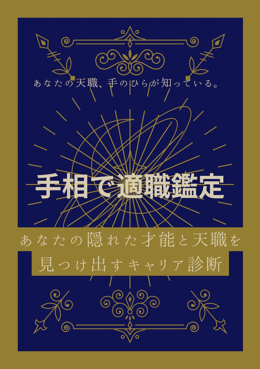 手相で自分の可能性を知る優しい適職鑑定を占います その迷い手相が答えを知っています。あなたの天職見つけましょう イメージ1