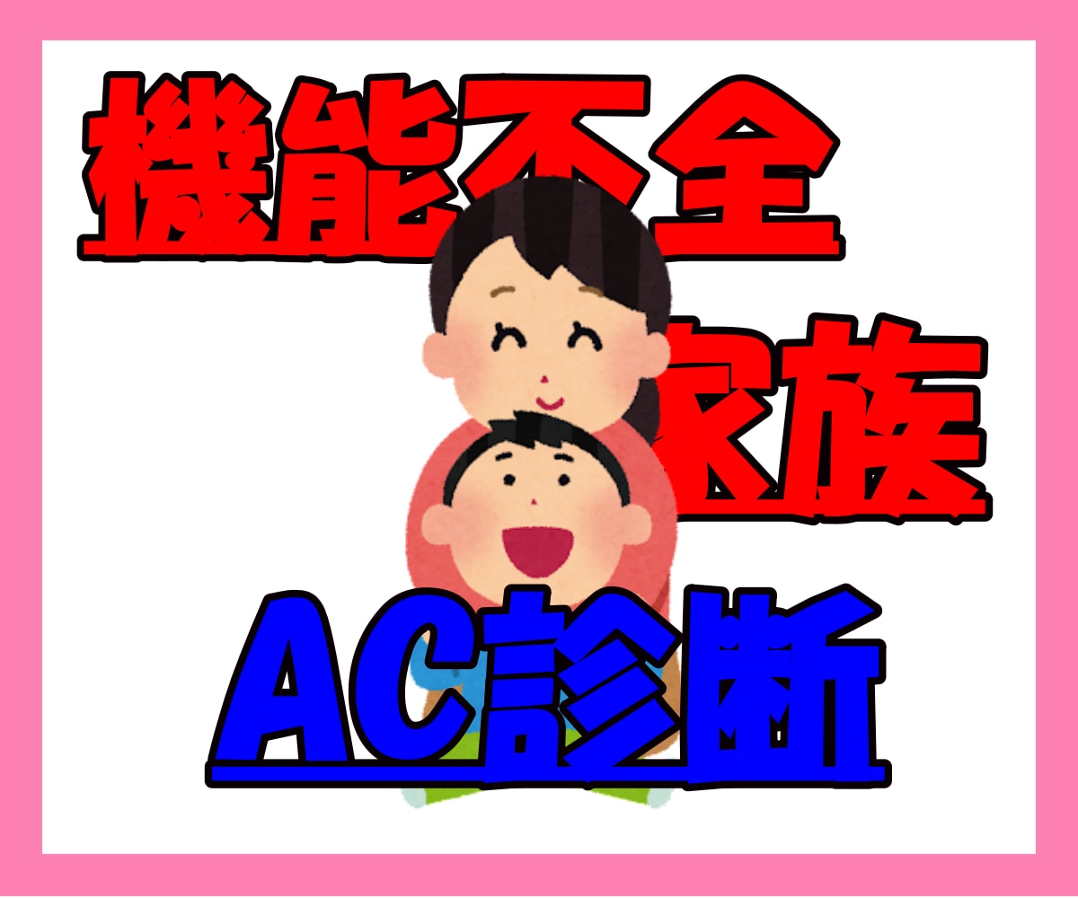 30日！アダルトチルドレンの方のお悩み聞きます 毒親/機能不全家族/AC/恋愛がうまくいかない方、ACかも？ イメージ1