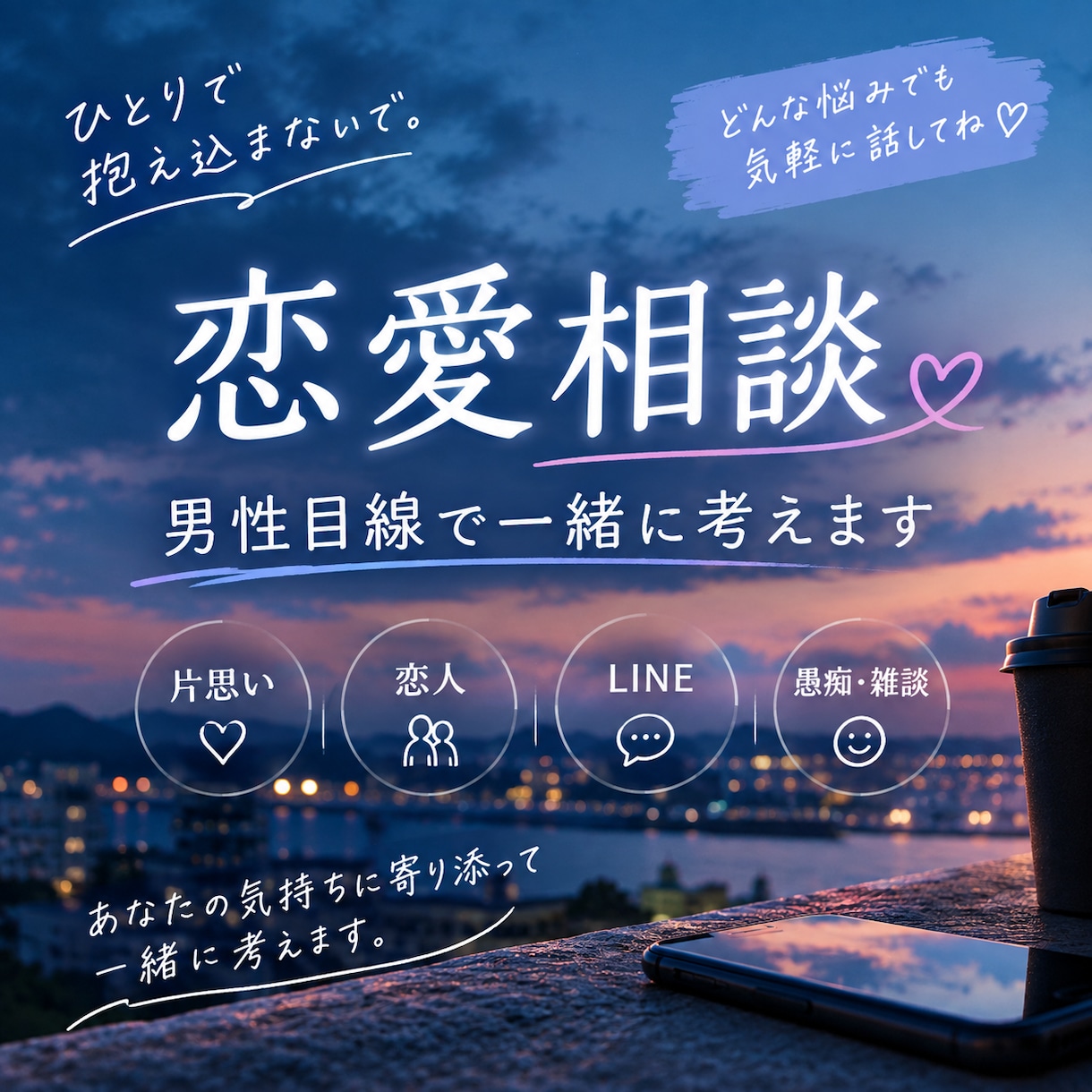 男性目線で恋愛相談に乗ります 恋人・片思い・LINEの悩みを一緒に整理します！ イメージ1