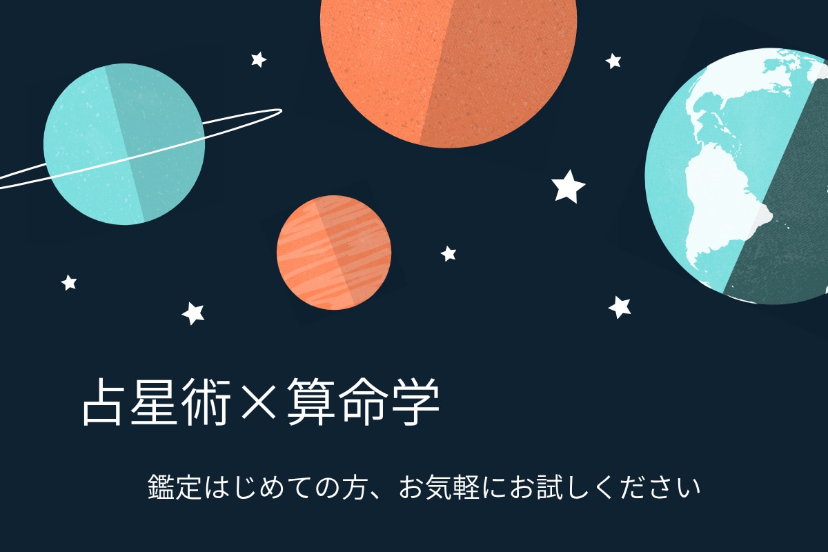 占星術×算命学で個性と強みをシンプルに鑑定します 自分の個性や強みを短くわかりやすい鑑定をお届けします！ イメージ1