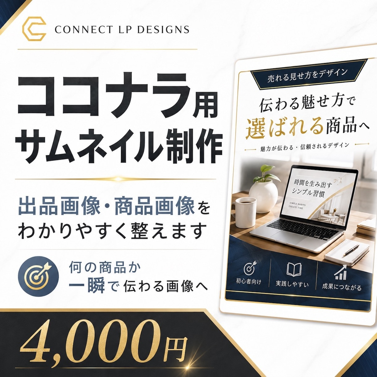 ココナラ出品ページのサムネ画像作ります ココナラで一瞬で伝わるクリックされやすい出品画像 イメージ1
