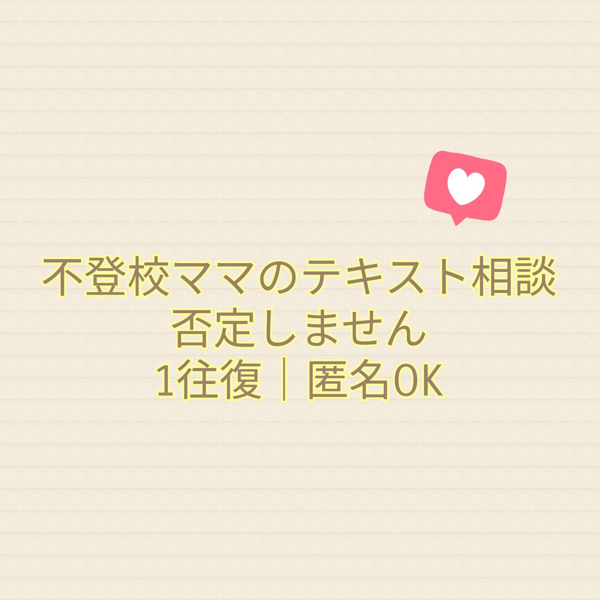 不登校ママの不安な気持ちを否定せずにお聴きします 経験者だから分かる、その気持ち イメージ1
